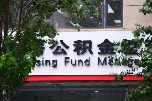 吉林山东公积金代办（吉林山东公积金贷款流程）
